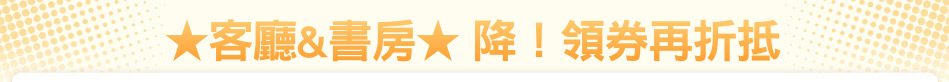 ★客廳&書房★ 降！領券再折抵
