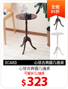 心恬古典圓几邊桌