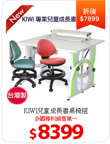 KIWI兒童成長書桌椅組