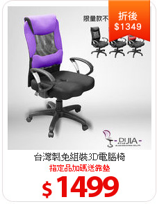 台灣製免組裝3D電腦椅