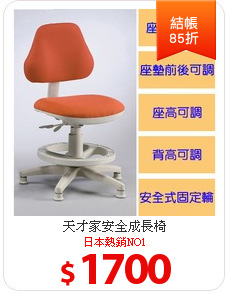 天才家安全成長椅
