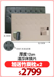 厚度12cm
溫莎床頭片