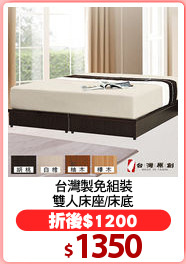 台灣製免組裝
雙人床座/床底