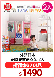 外銷日本
花崎兒童吊衣架-2入