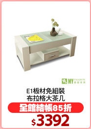 E1板材免組裝
布拉格大茶几