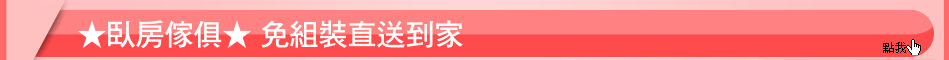 ★臥房傢俱★ 免組裝直送到家