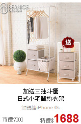 加送三抽斗櫃<BR>
日式小宅簡約衣架