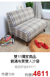 雙11獨家商品<BR>
飽滿布質雙人沙發