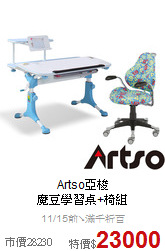 Artso亞梭<BR>
魔豆學習桌+椅組