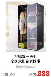加碼買一送七<BR>
全掛式組合衣櫥櫃