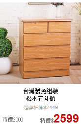 台灣製免組裝<BR>
松木五斗櫃