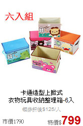 卡通造型上掀式<BR>
衣物玩具收納整理箱-6入