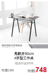 馬鞍皮90cm<BR>
A字型工作桌