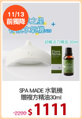 SPA MADE 水氧機
贈複方精油30ml
