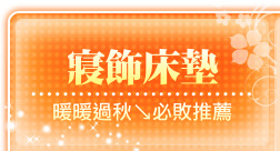 寢飾床墊