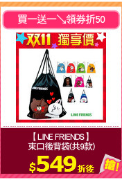 【LINE FRIENDS】
束口後背袋(共9款)
