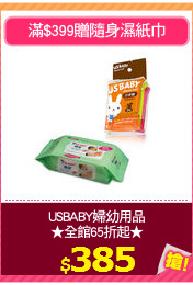 USBABY婦幼用品
★全館65折起★