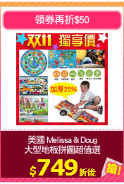 美國 Melissa & Doug
大型地板拼圖超值選