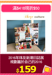 2016年珠友新潮日誌展
規劃屬於自己的2016