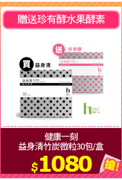 健康一刻
益身清竹炭微粒30包/盒