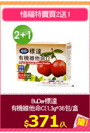 BuDer標達 
有機維他命C(1.3g*36包/盒)