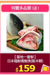 【築地一番鮮】
日本極鮮青魽魚頭(半顆)