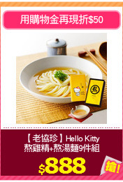 【老協珍】Hello Kitty
熬雞精+熬湯麵9件組