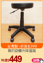簡約旋轉升降圓凳
