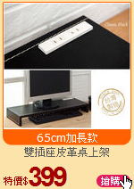 雙插座皮革桌上架