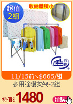 多用途曬衣架-2組