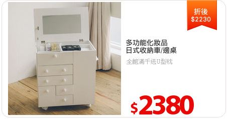 多功能化妝品
日式收納車/邊桌