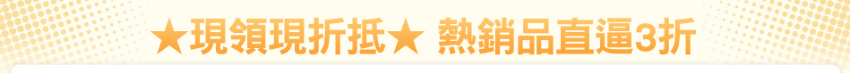 ★現領現折抵★ 熱銷品直逼3折