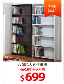 台灣製大五格書櫃