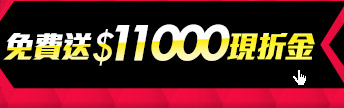 滿$1111再送$1111