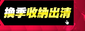 換季收納出清