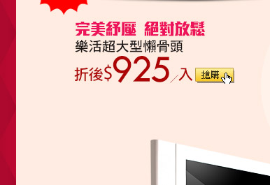 完美紓壓 絕對放鬆樂活超大型懶骨頭