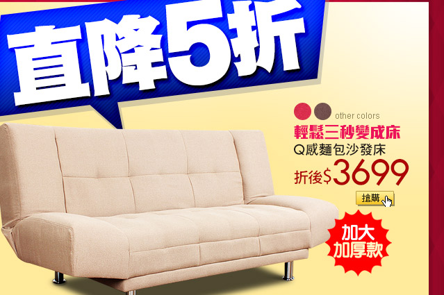 Q感麵包沙發床