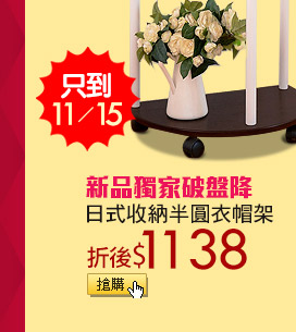 日式收納半圓衣帽架