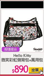 Hello Kitty
微笑彩虹側背包+萬用包