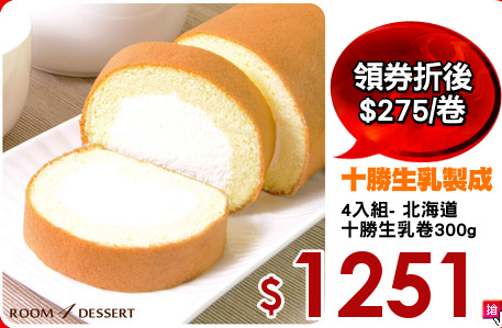 4入組- 北海道
十勝生乳卷300g
