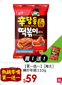 【買一送一】[海太] <br>辣炒年糕110g
