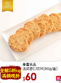 春鑫食品<BR>法式杏仁切片(80g/盒)