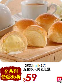 【純新milk17】<br>黃金冰火餐包任選