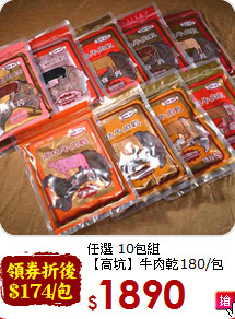 任選 10包組<BR>【高坑】牛肉乾180/包