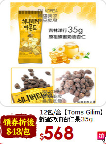 12包/盒【Toms Gilim】<br>蜂蜜奶油杏仁果35g