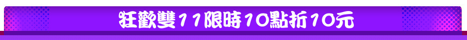 狂歡雙11限時10點折10元