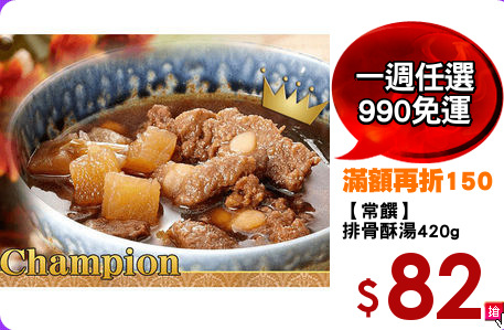 【常饌】
排骨酥湯420g