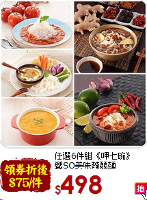 任選6件組《呷七碗》<br>饗SO美味蒟蒻麵
