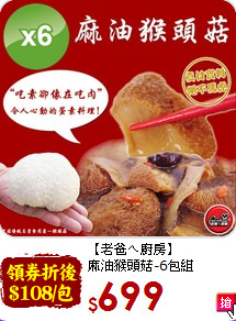 【老爸ㄟ廚房】<br>麻油猴頭菇-6包組