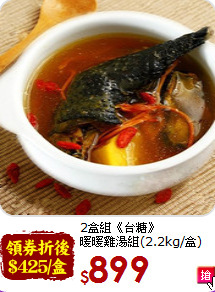 2盒組《台糖》<br>暖暖雞湯組(2.2kg/盒)
